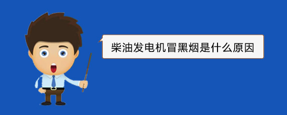 鸡东柴油发电机冒黑烟是什么原因